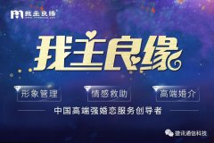 「我主良緣」?fàn)渴纸萦嵧ㄐ胖悄芸头骖I(lǐng)跑高端婚戀服務(wù)化時(shí)代！