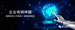 捷訊通信：顛覆傳統(tǒng)電銷，讓營(yíng)銷更精準(zhǔn)！