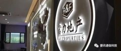 捷訊通信攜手「富力集團(tuán)」，AI智能助推房地產(chǎn)全產(chǎn)業(yè)鏈智慧進(jìn)化！