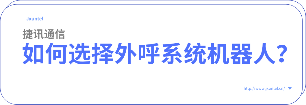 如何選擇智能外呼機(jī)器人?(圖1) image.png