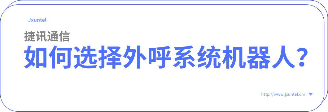 電銷(xiāo)外呼機(jī)器人：為企業(yè)提供全天候的客戶(hù)服務(wù)