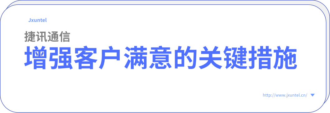 電銷外呼系統(tǒng)，增強客戶滿意度的關鍵措施